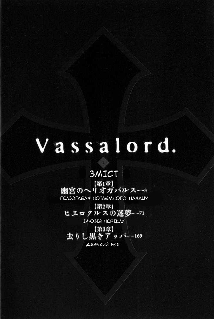 Vassalord. Геліогабал потаємного палацу. 第4页