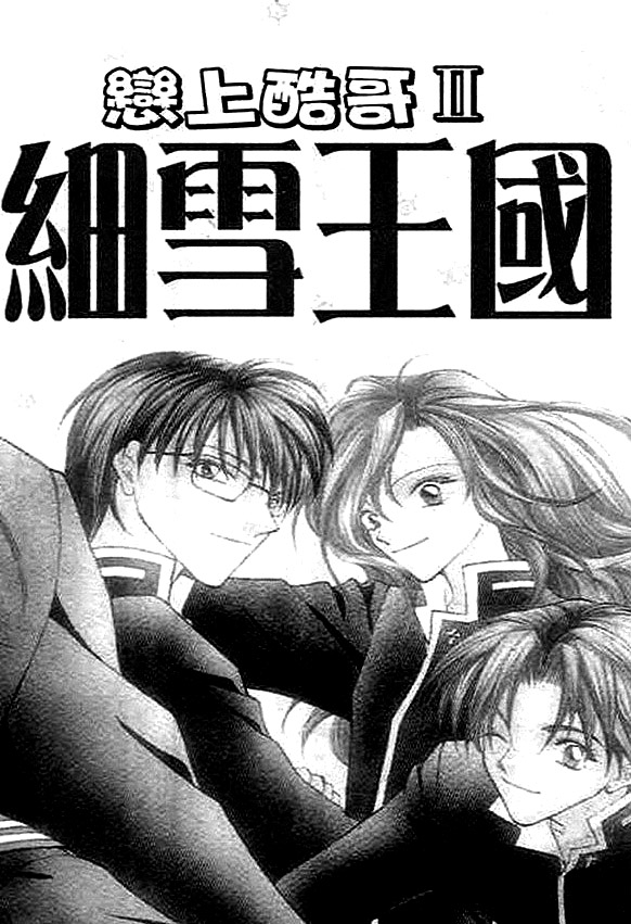 Boys' Kingdom II Kingdom of Light Snow 第11页