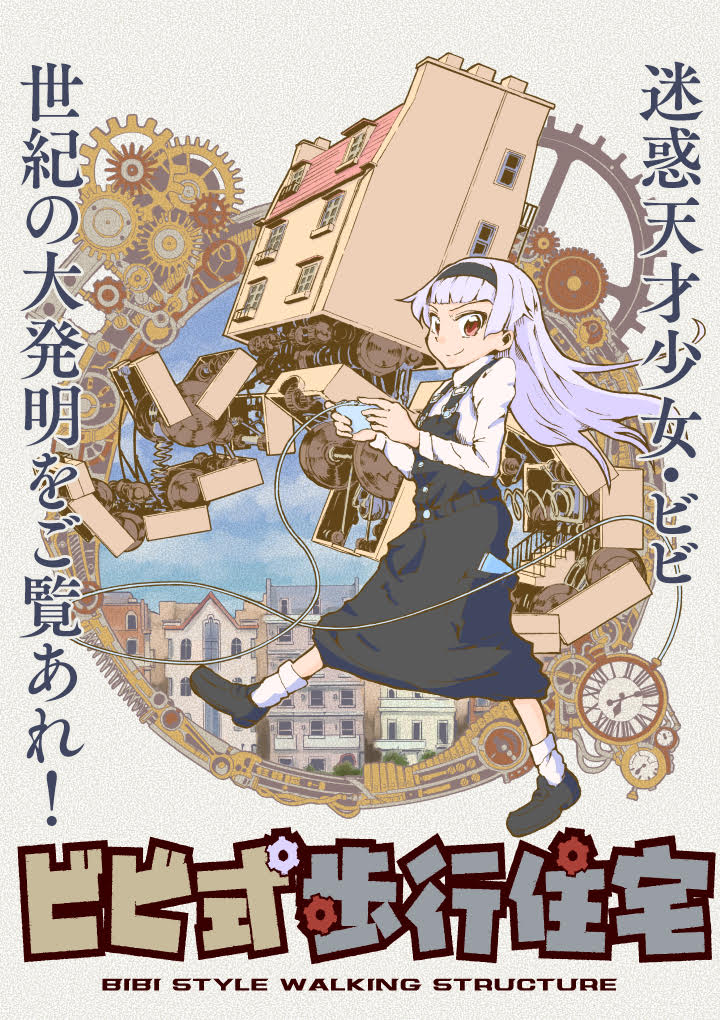 Bibi-shiki Hokou Juutaku 第1页