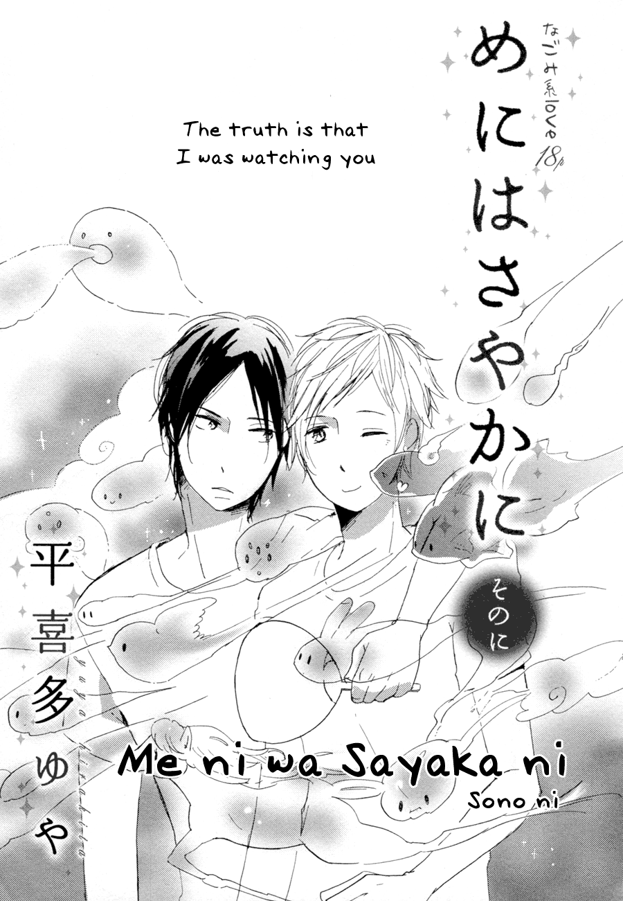 Me ni wa Sayaka ni Ch. 2 第2页