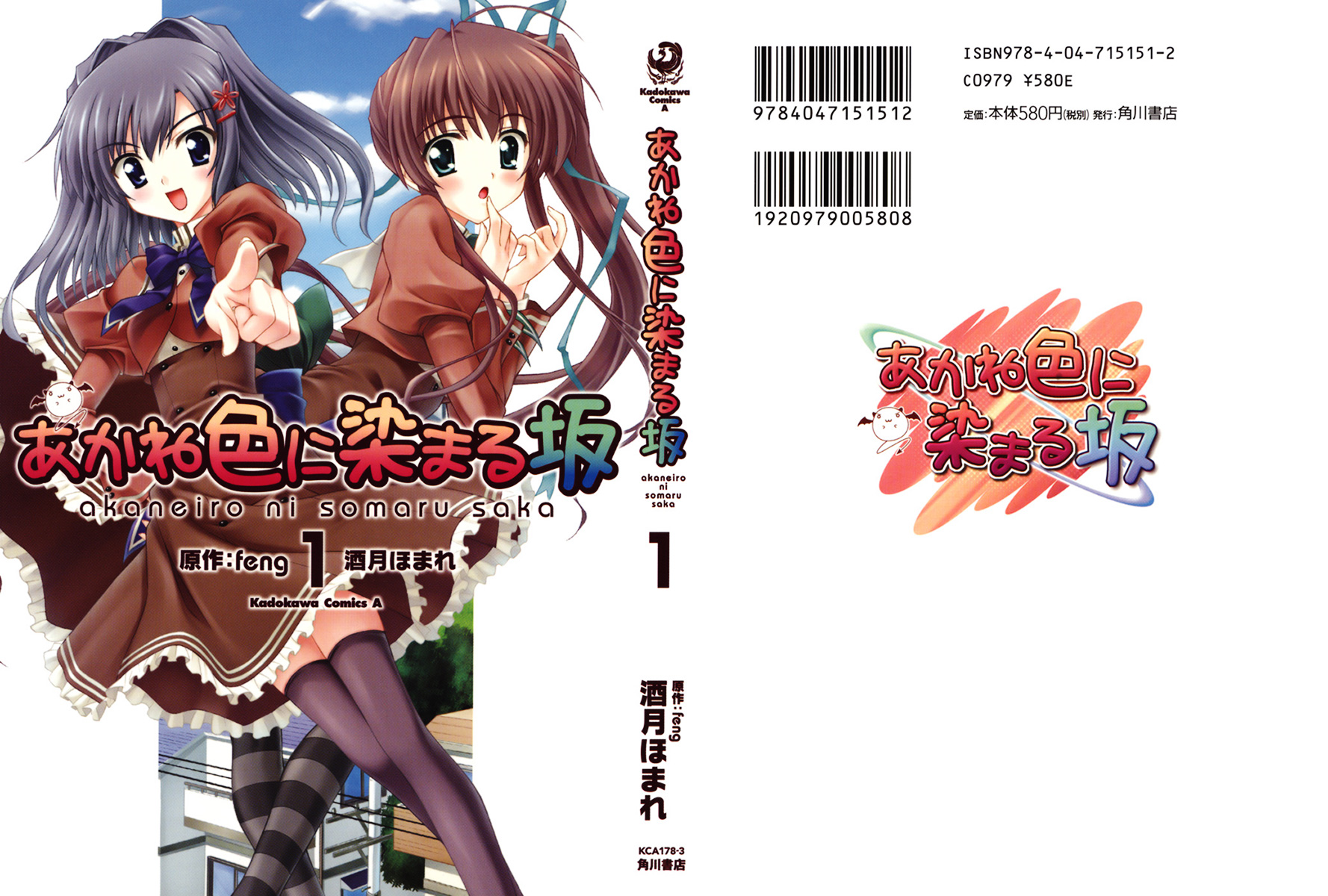Akaneiro ni Somaru Saka 第1页