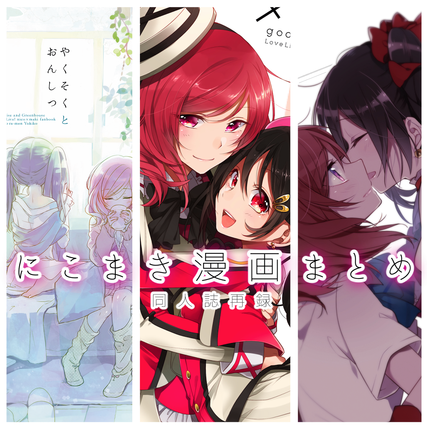 Love Live! - NicoMaki Compilation (Doujinshi) 第1页