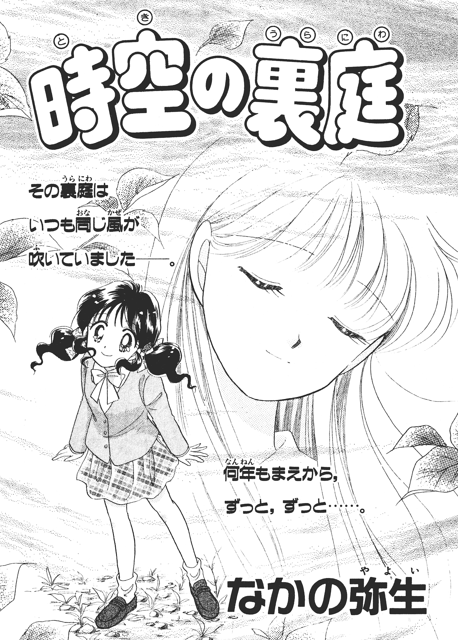 Valentines' Stories - Bitter & Sweet The Back Garden of Time (Yayoi Nakano) 第1页