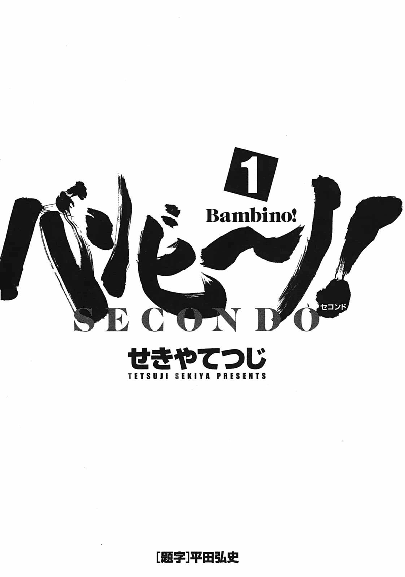 Bambino! Secondo 第5页
