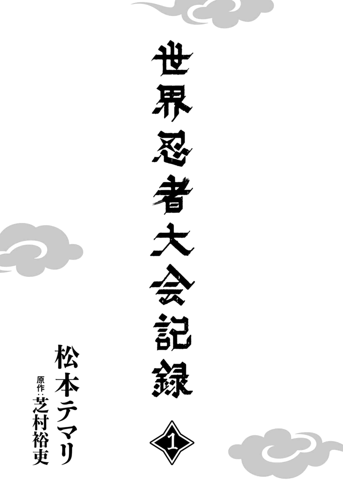 Sekai Ninja Taikai Kiroku 第6页