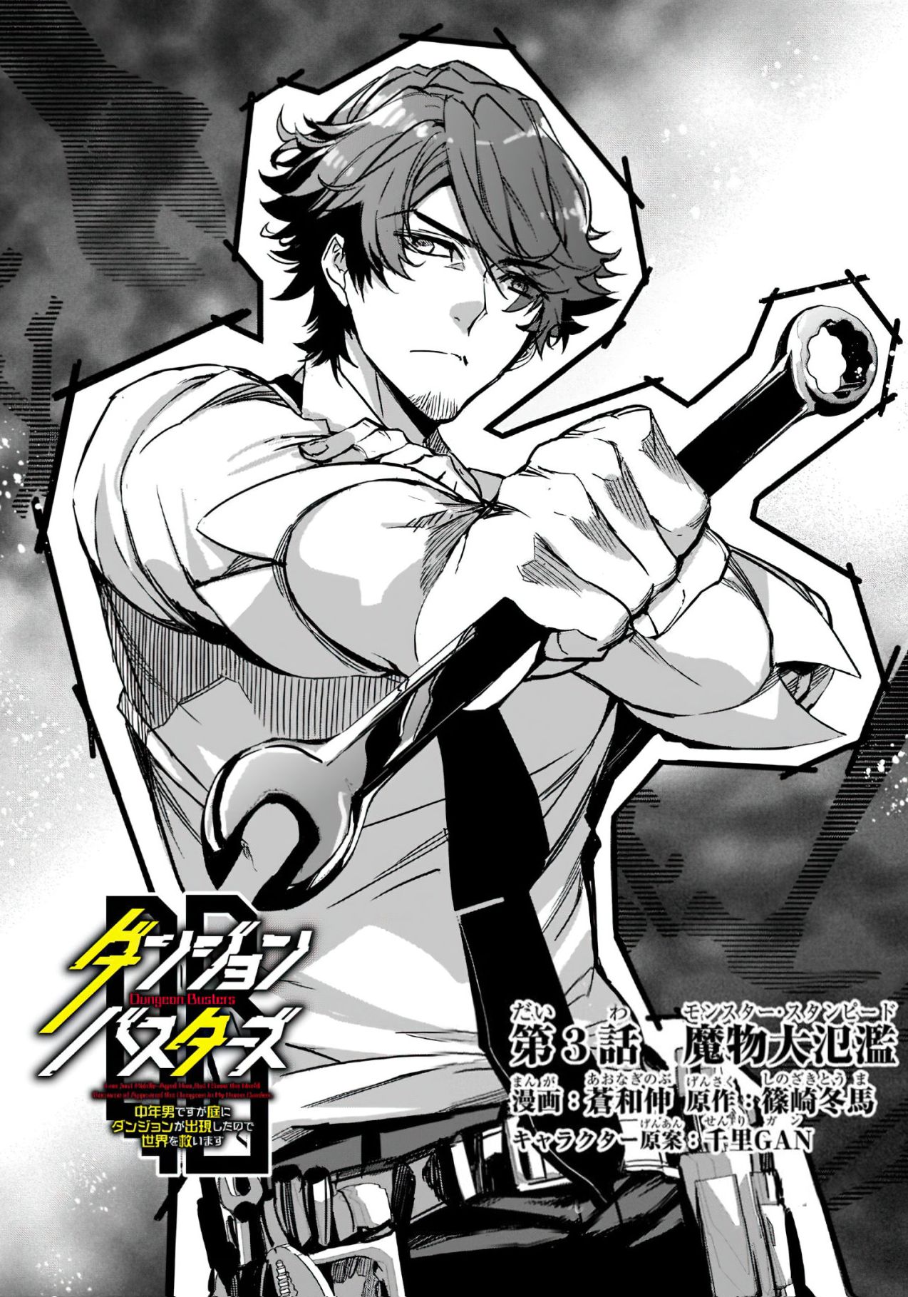 Dungeon Busters ~Chuunen Otoko desu ga Niwa ni Dungeon ga Shutsugen shita node Sekai wo Sukuimasu~ Penyerbuan Monster 第3页
