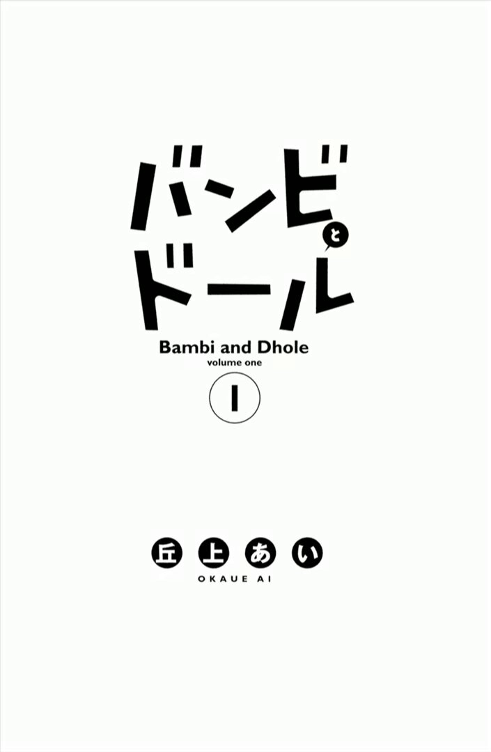 Bambi to Dhole Vol. 1 Ch. 1 第5页
