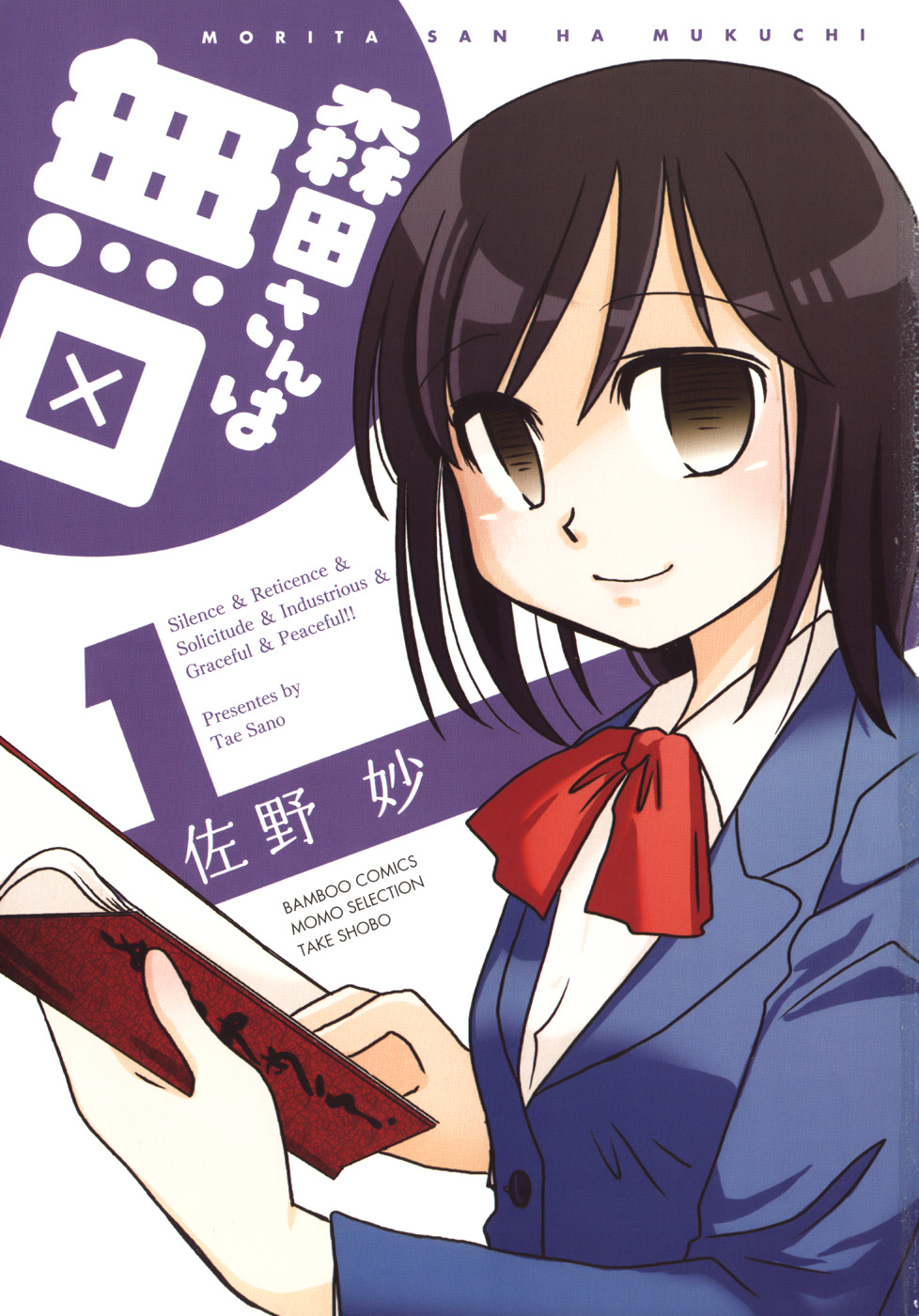 Morita-san wa Mukuchi 第5页