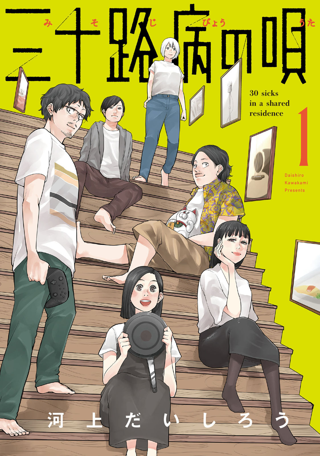 Misojibyou no Uta 第2页