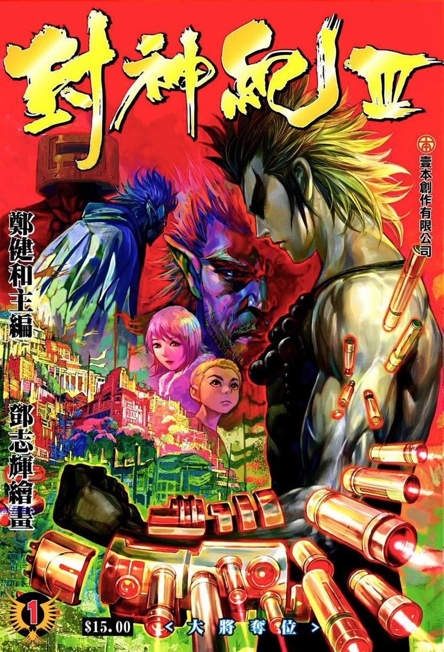 Feng Shen Ji III Ch. 1 第2页