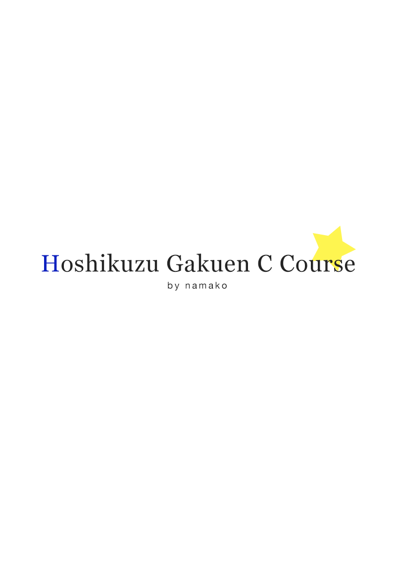 Hoshikuzu Gakuen C Course 第3页