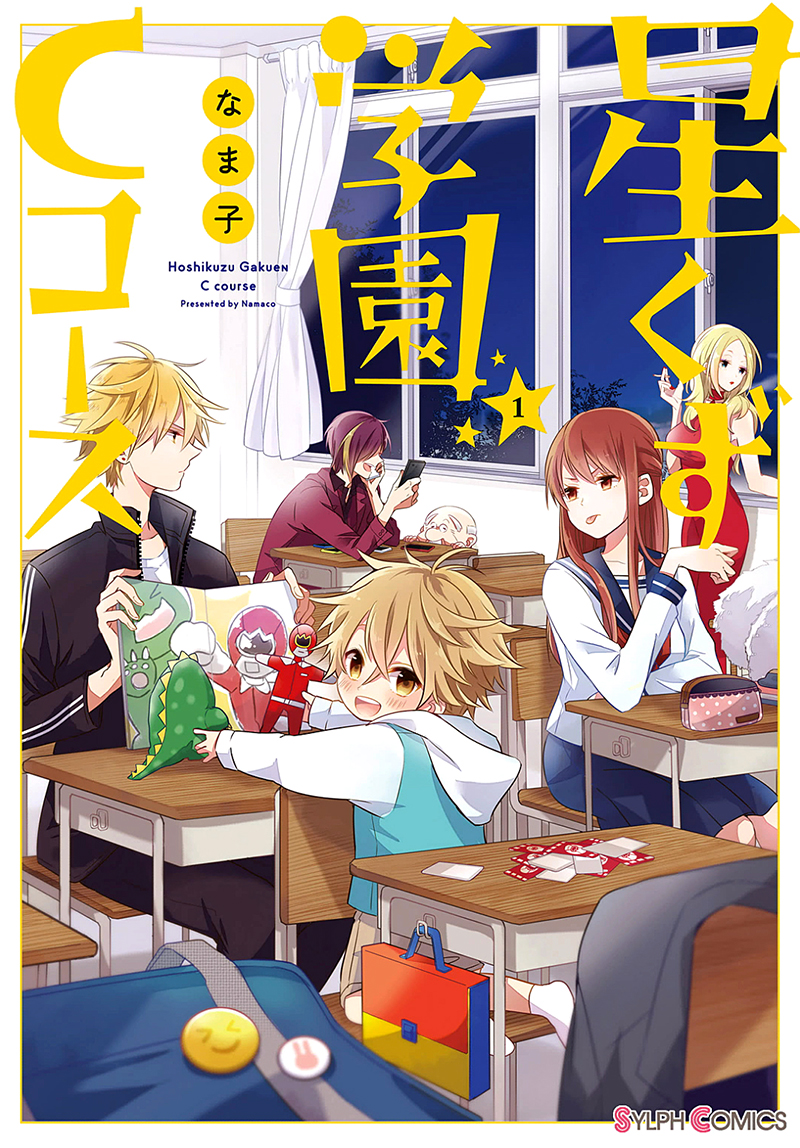 Hoshikuzu Gakuen C Course 第4页