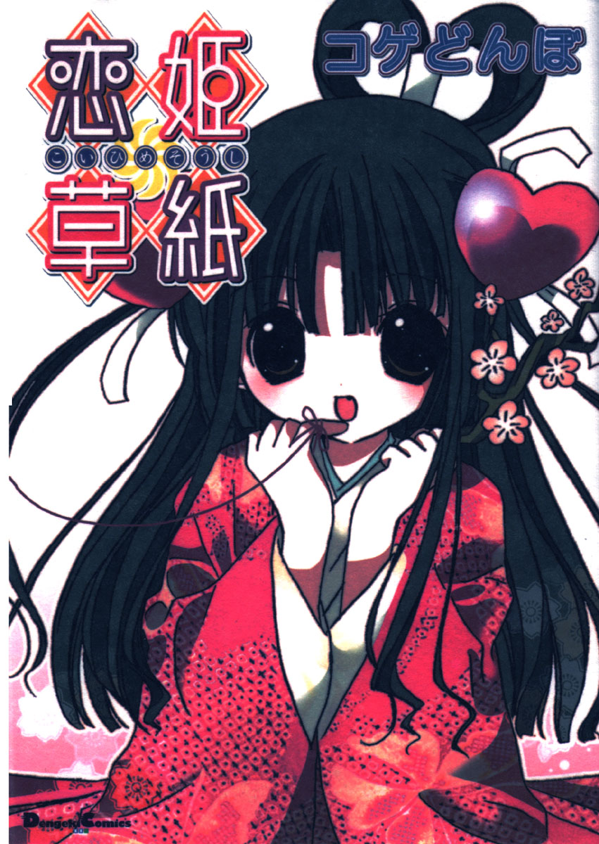 Koihime Soushi 第1页