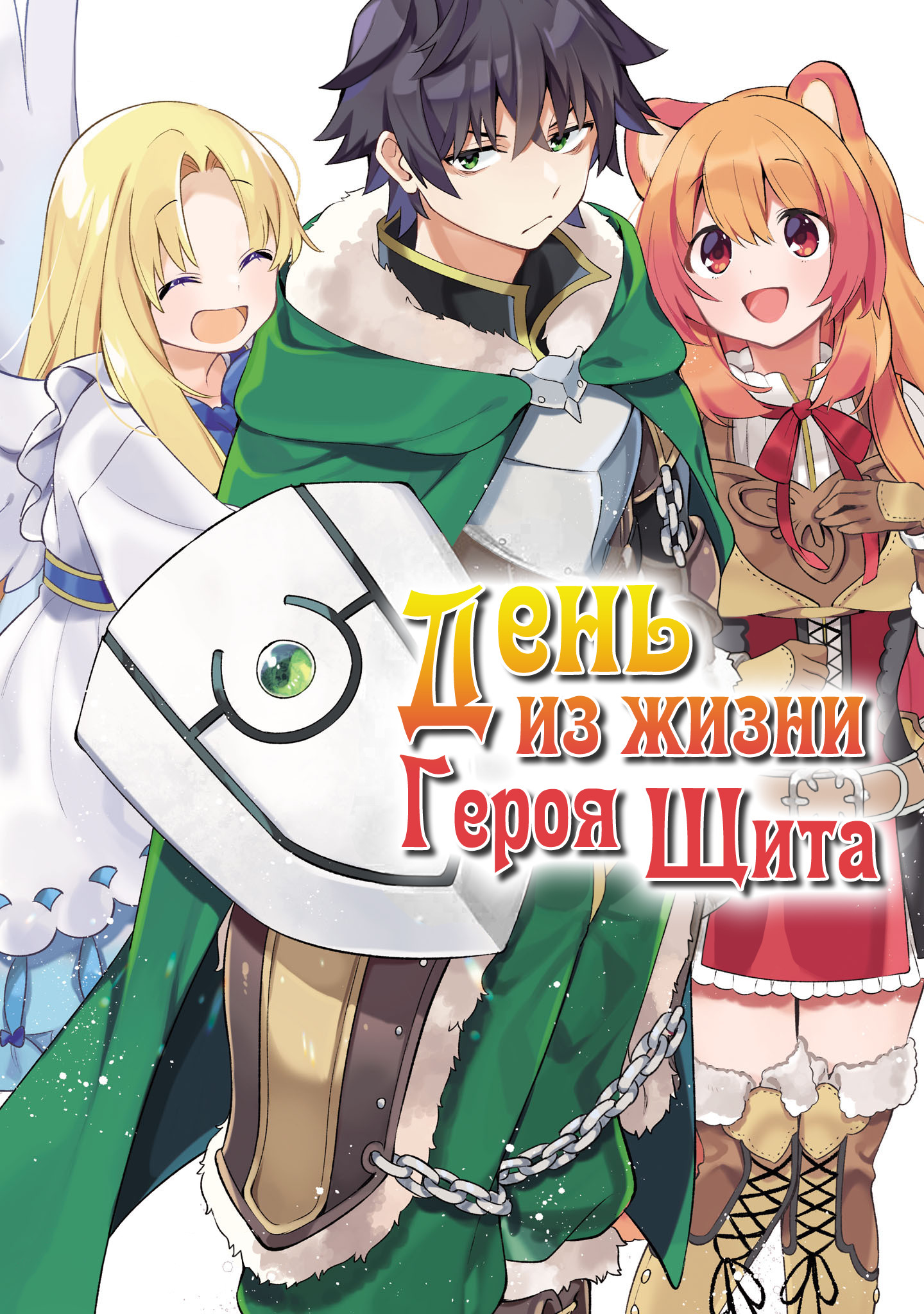 Tate no Yuusha no Toaru Ichinichi 第1页