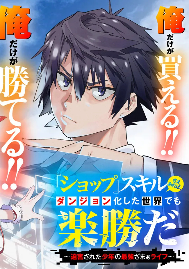 'Shop' Skill sae Areba, Dungeon Ka Shita Sekai demo Rakushou Da: Hakugai Sareta Shounen no Saikyou Zamaa Life Vol. 1 Ch. 1 第7页
