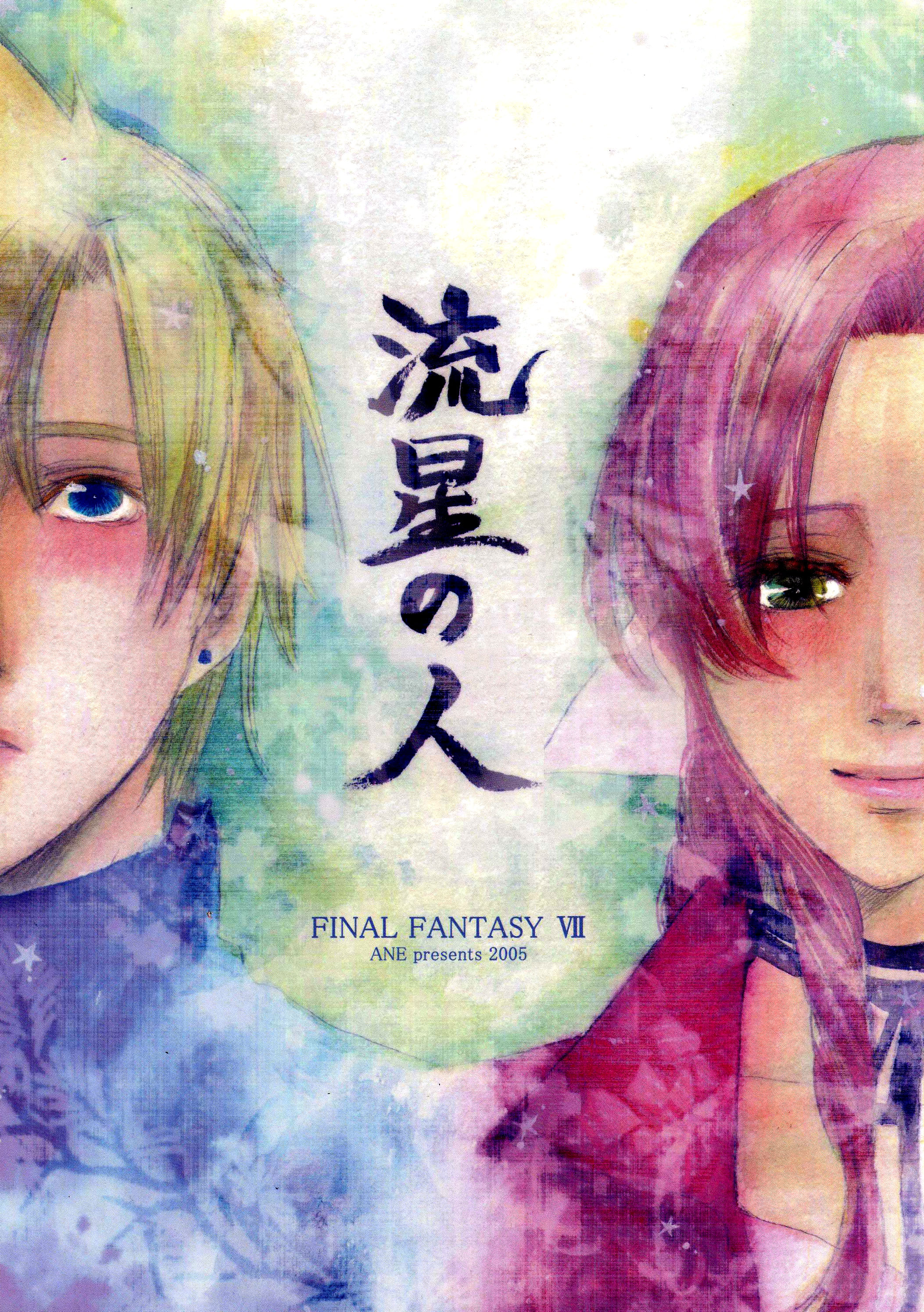 Final Fantasy VII - Ryuusei no Hito (Doujinshi) Oneshot 第1页