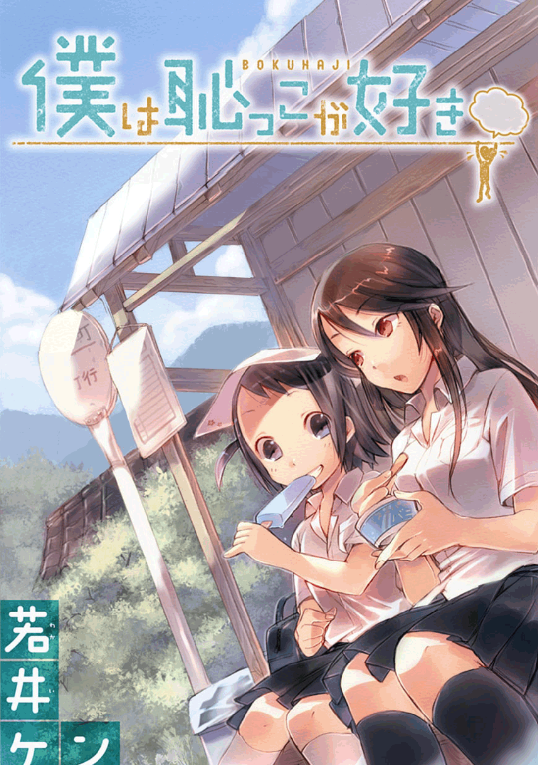 Boku wa Hajikko ga Suki Vol. 1 Ch. 2 第2页