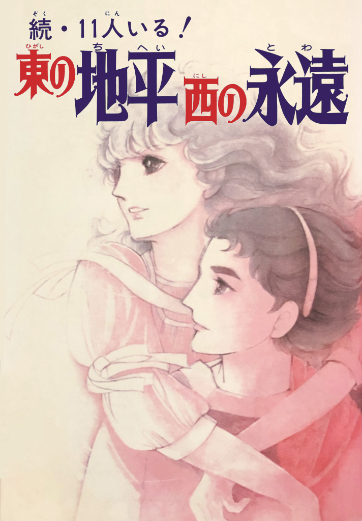 They Were Eleven: Horizon of the East, Eternity of the West 第1页