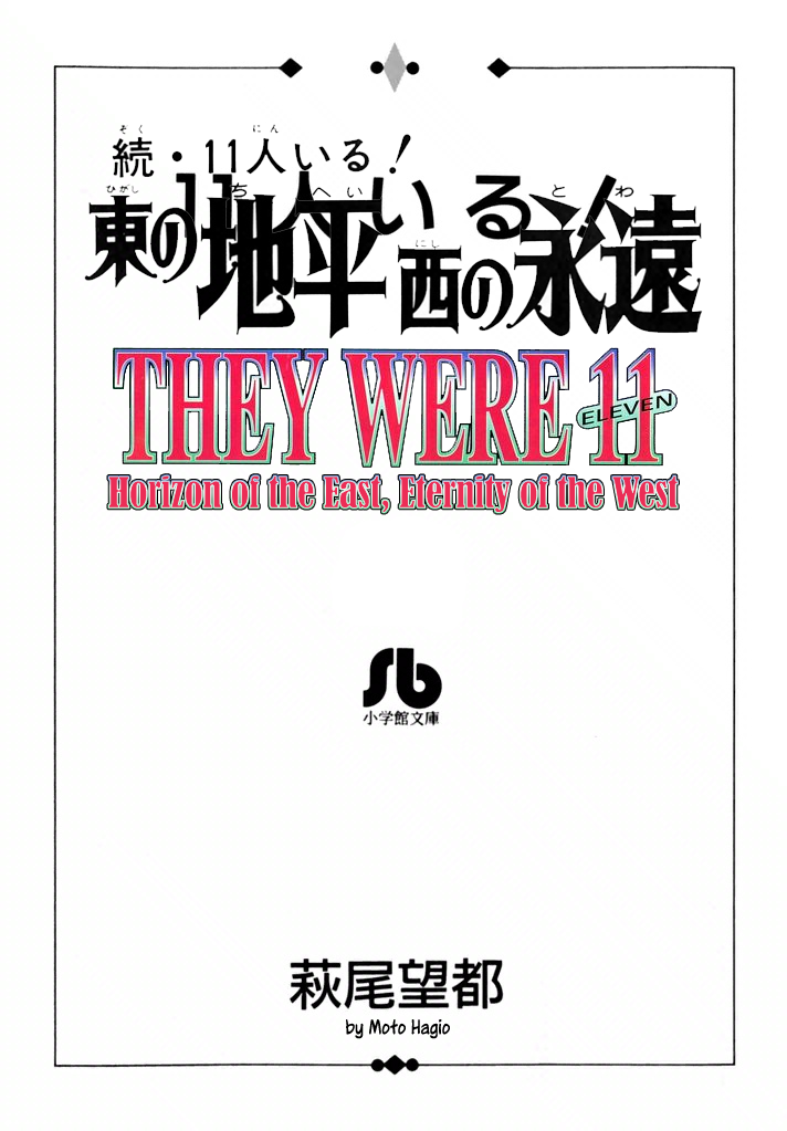 They Were Eleven: Horizon of the East, Eternity of the West 第2页