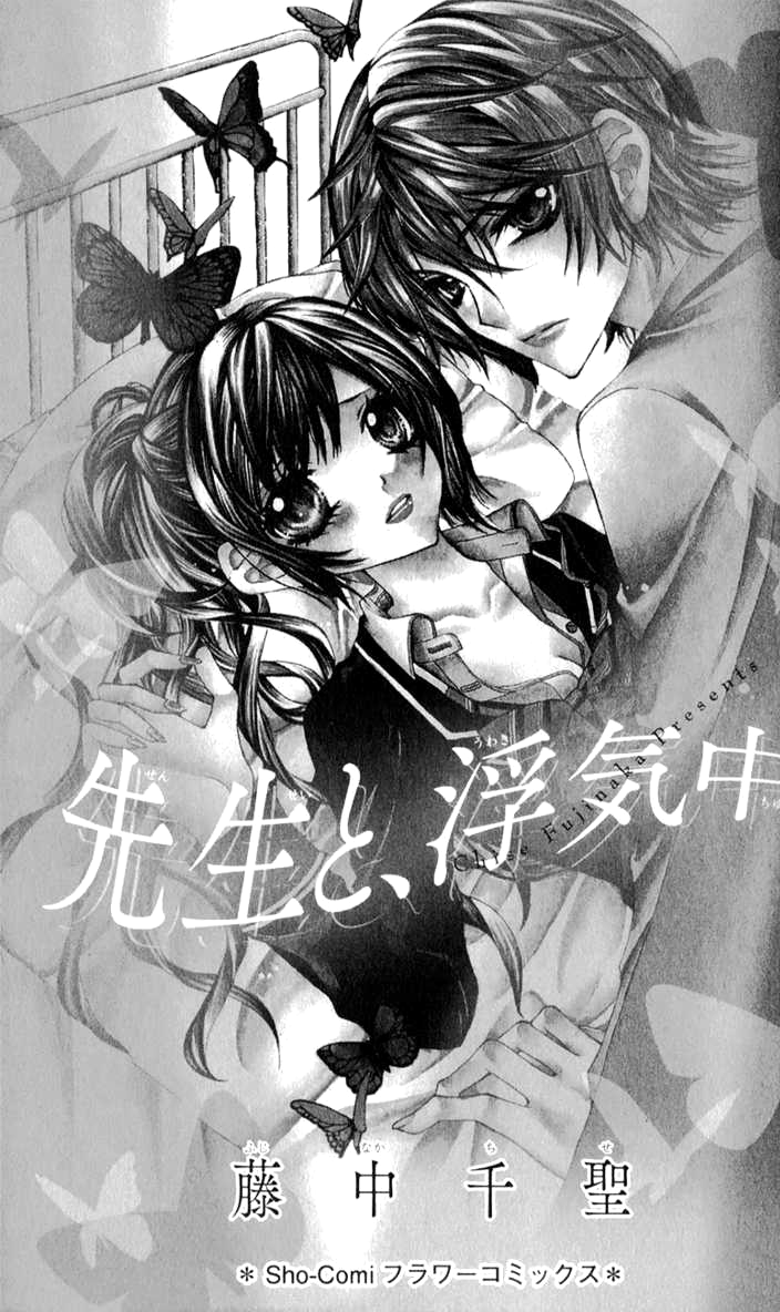 Sensei to, Uwakichuu Vol. 1 Ch. 1 第1页
