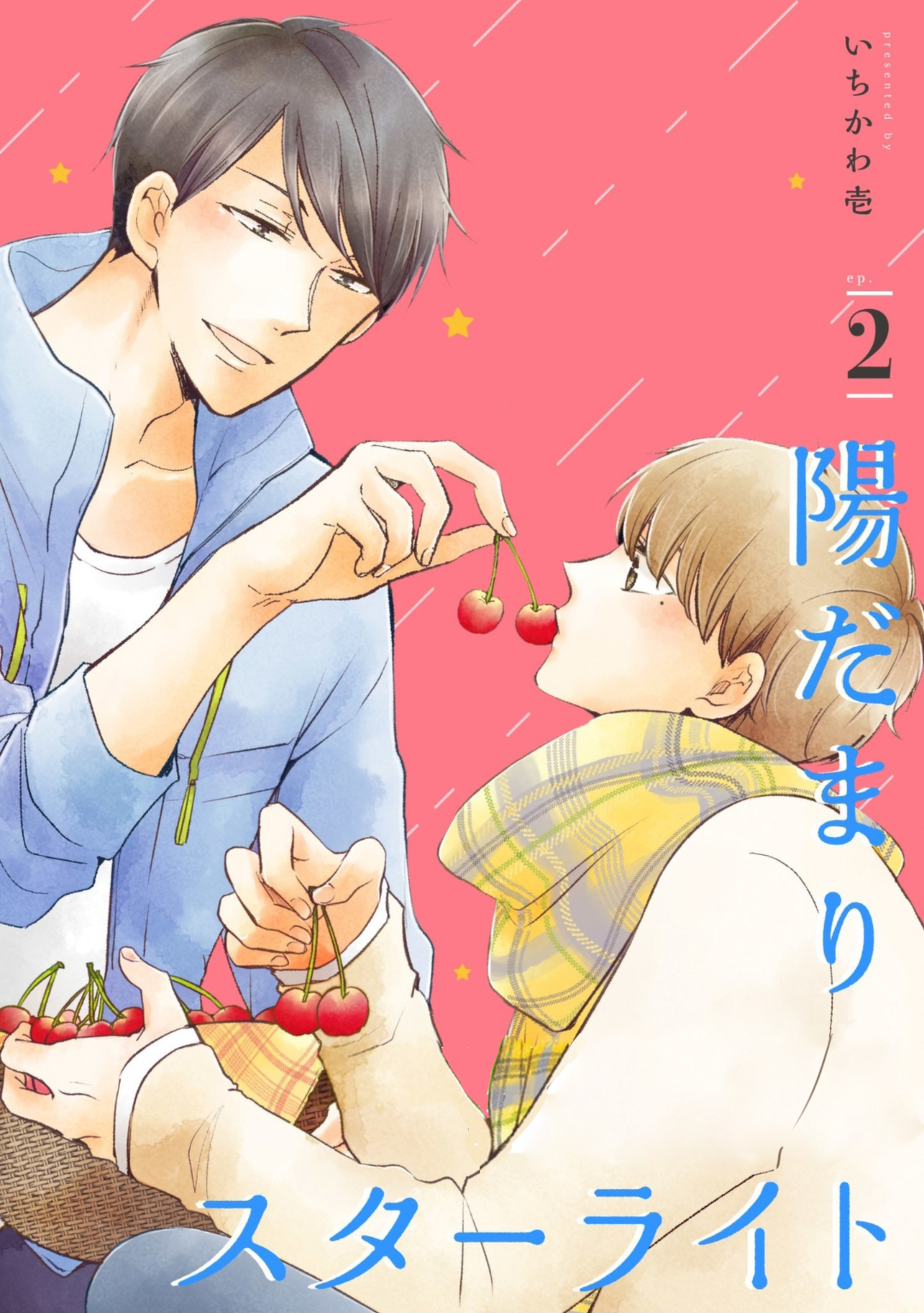 Hidamari Starlight Vol. 1 Ch. 2 第4页