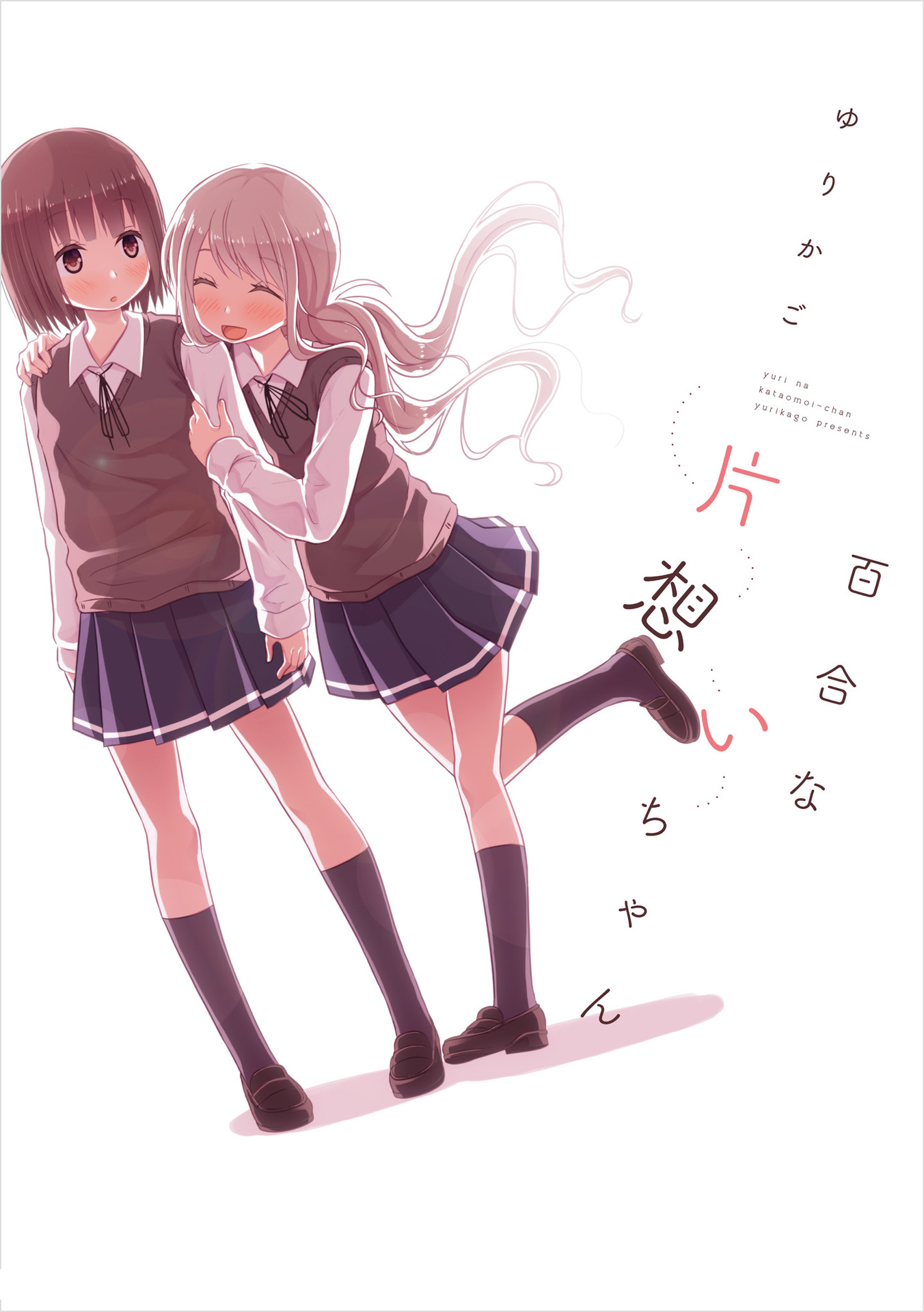 Yuri na Kataomoi-chan المقدمة 第1页