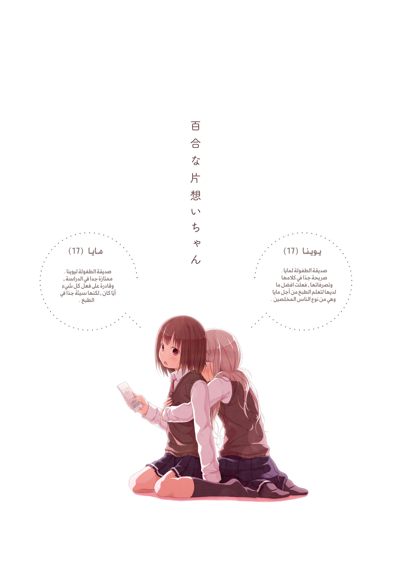 Yuri na Kataomoi-chan المقدمة 第7页