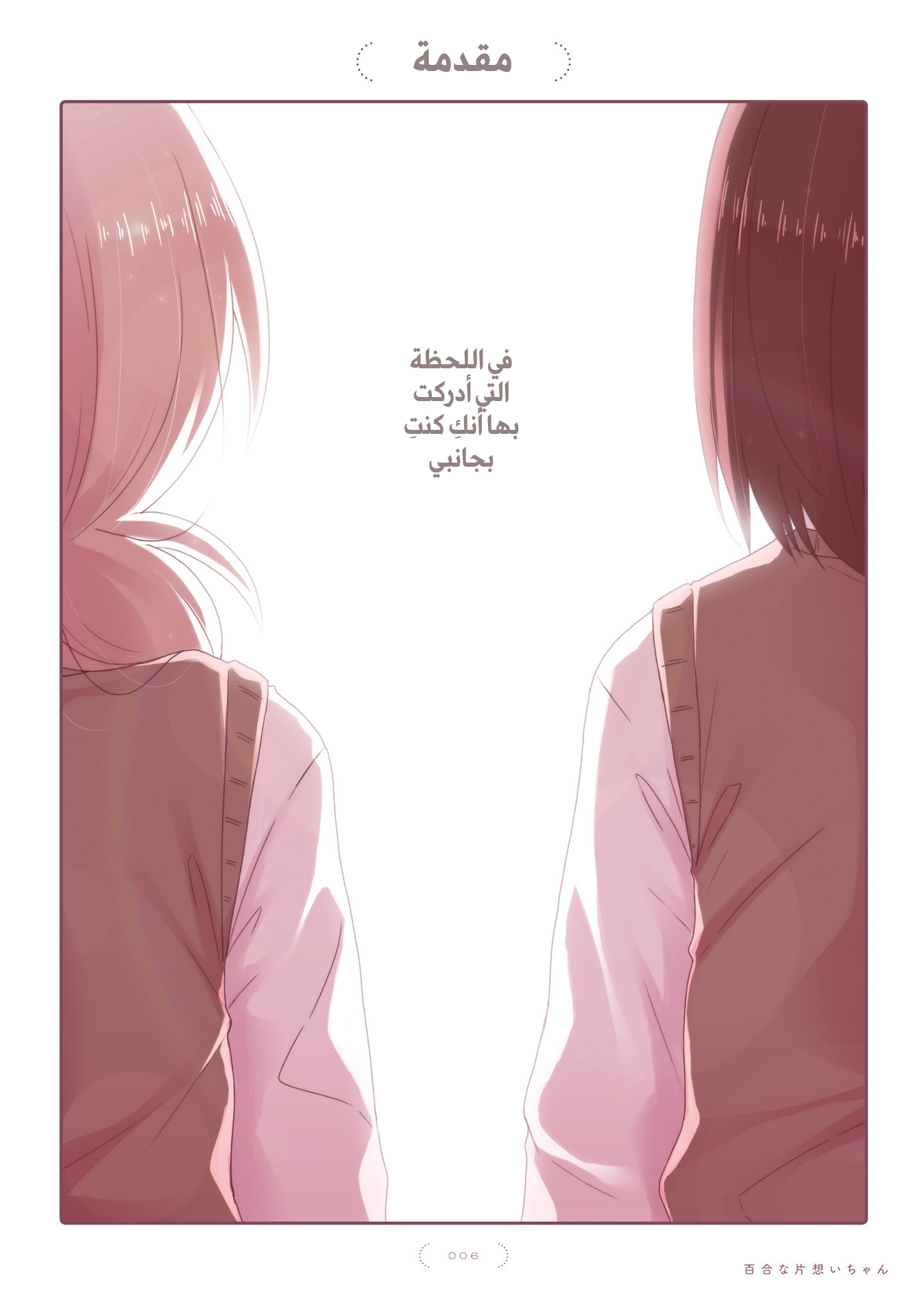 Yuri na Kataomoi-chan المقدمة 第8页