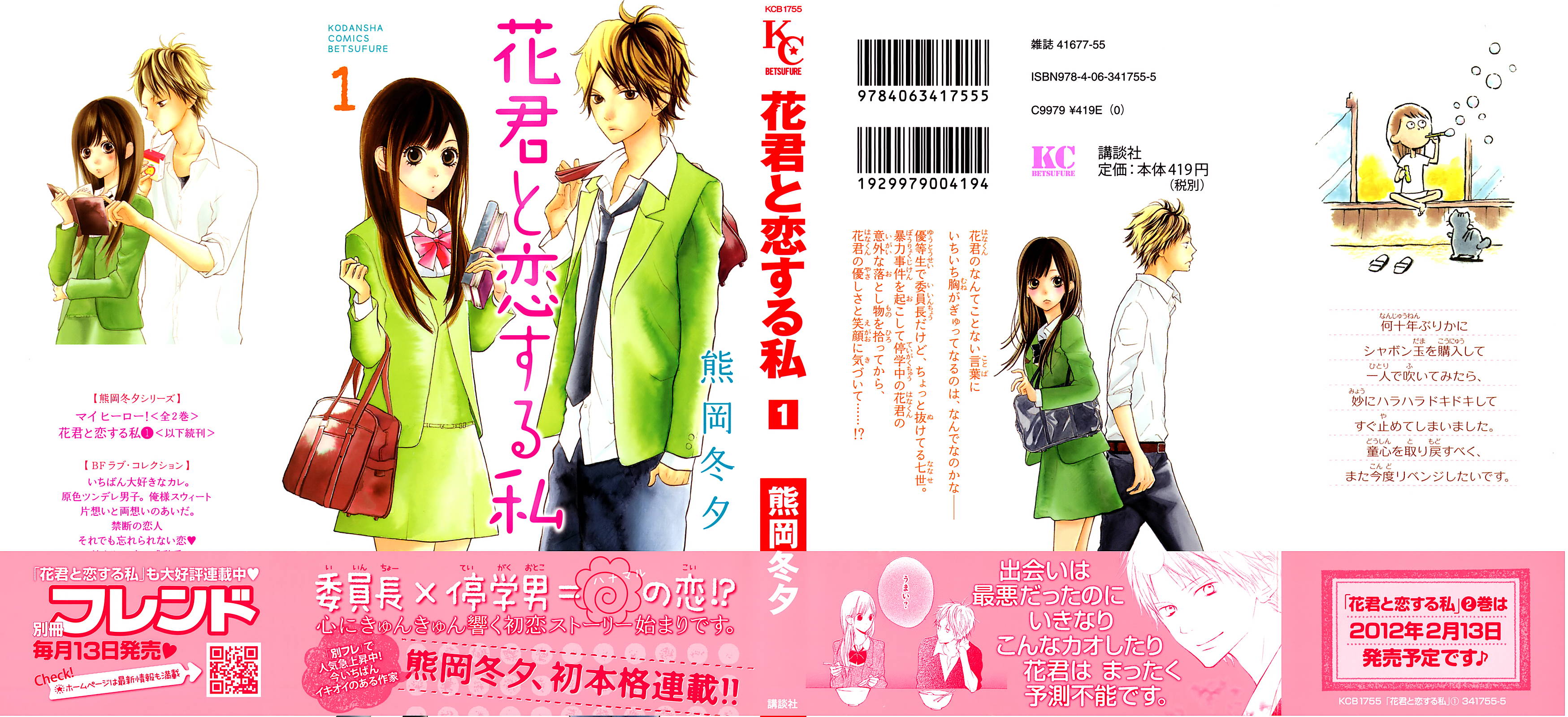 Hana-kun to Koisuru Watashi 第2页