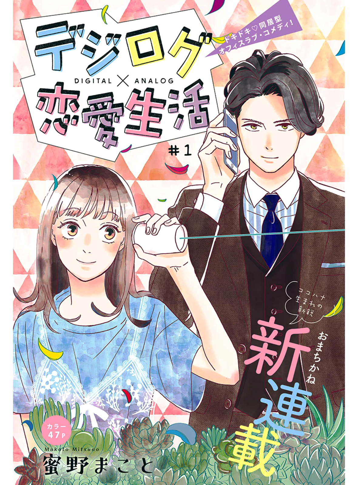 Digilog Renai Seikatsu 第2页