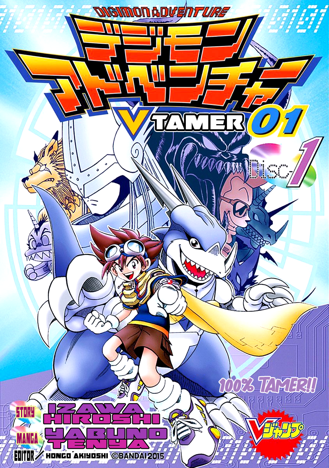 Digimon Adventure V-Tamer 01 100% Tamer!! 第3页