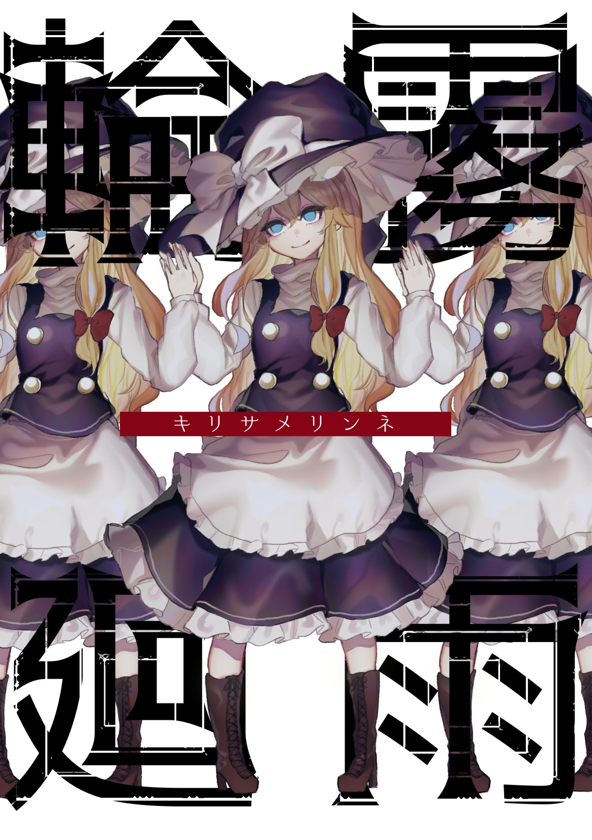 Touhou - Kirisame Rinne (Doujinshi) 第1页