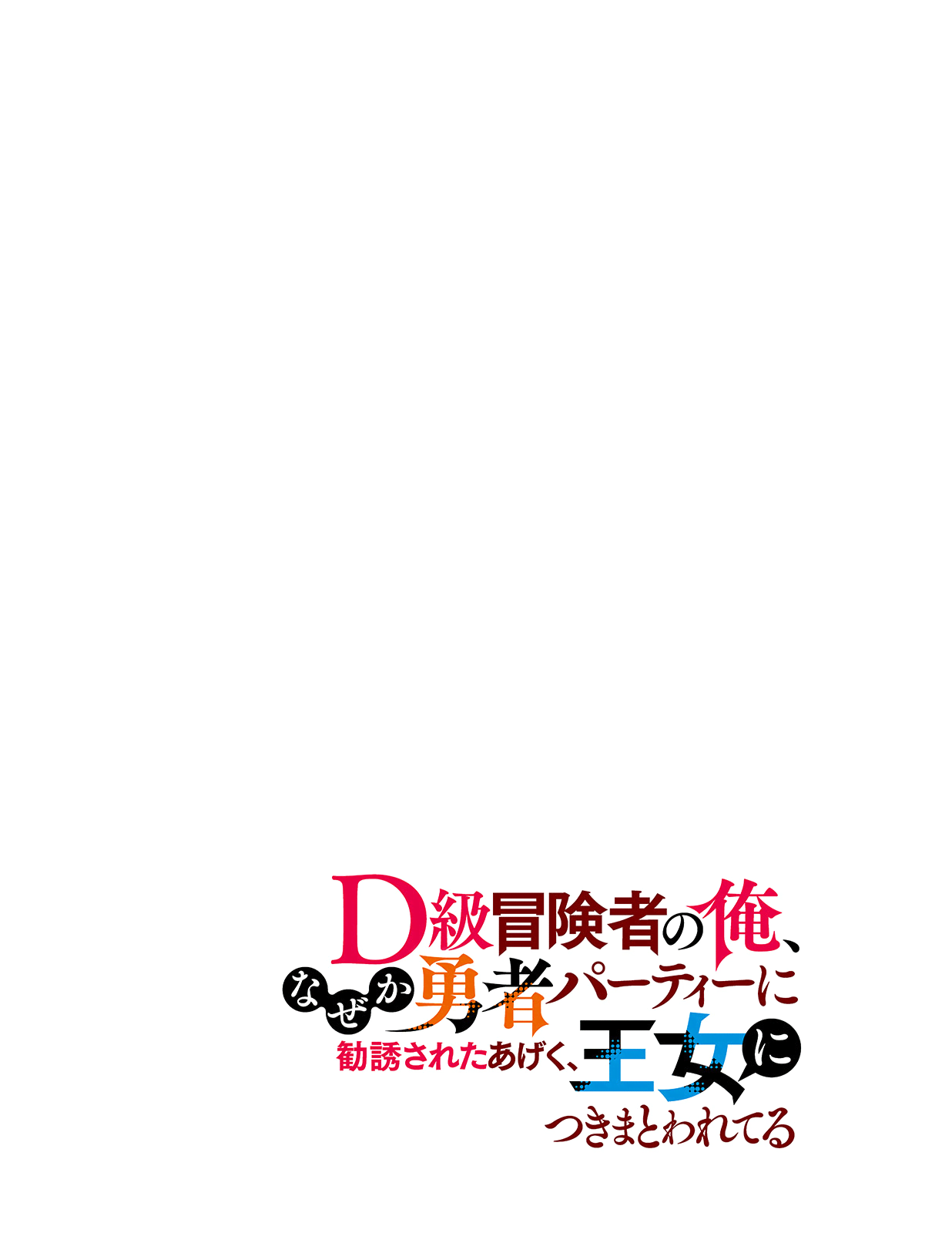 D-kyuu Boukensha no Ore, Nazeka Yuusha Party ni Kanyuu Sareta Ageku, Oujo ni Tsukimatowareteru 第3页