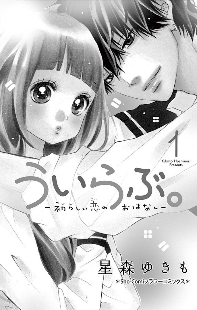 Uirabu. - Uiuishii Love no Ohanashi 第4页