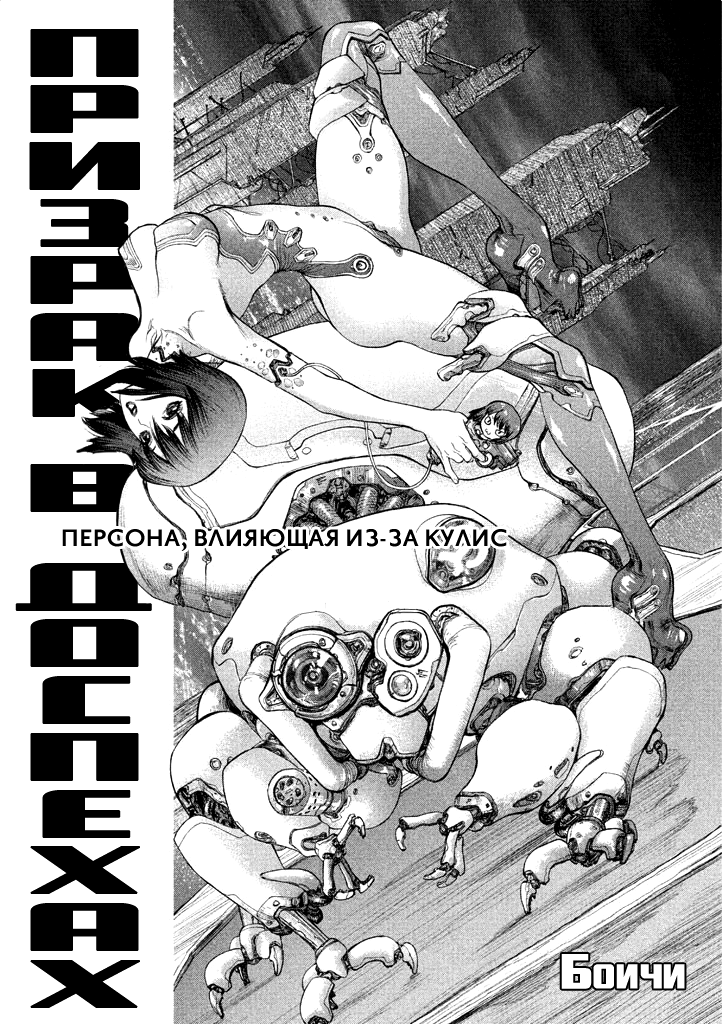 Koukaku Kidoutai: Ghost in the Shell Comic Tribute Боичи - Персона, влияющая из-за кулис 第1页