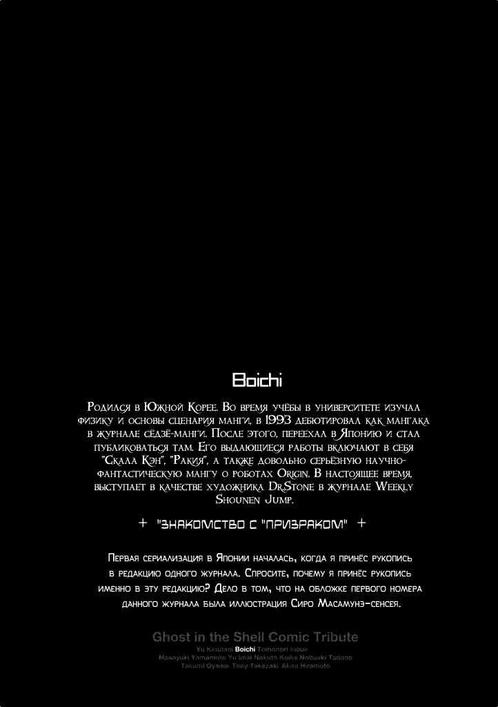 Koukaku Kidoutai: Ghost in the Shell Comic Tribute Боичи - Персона, влияющая из-за кулис 第27页