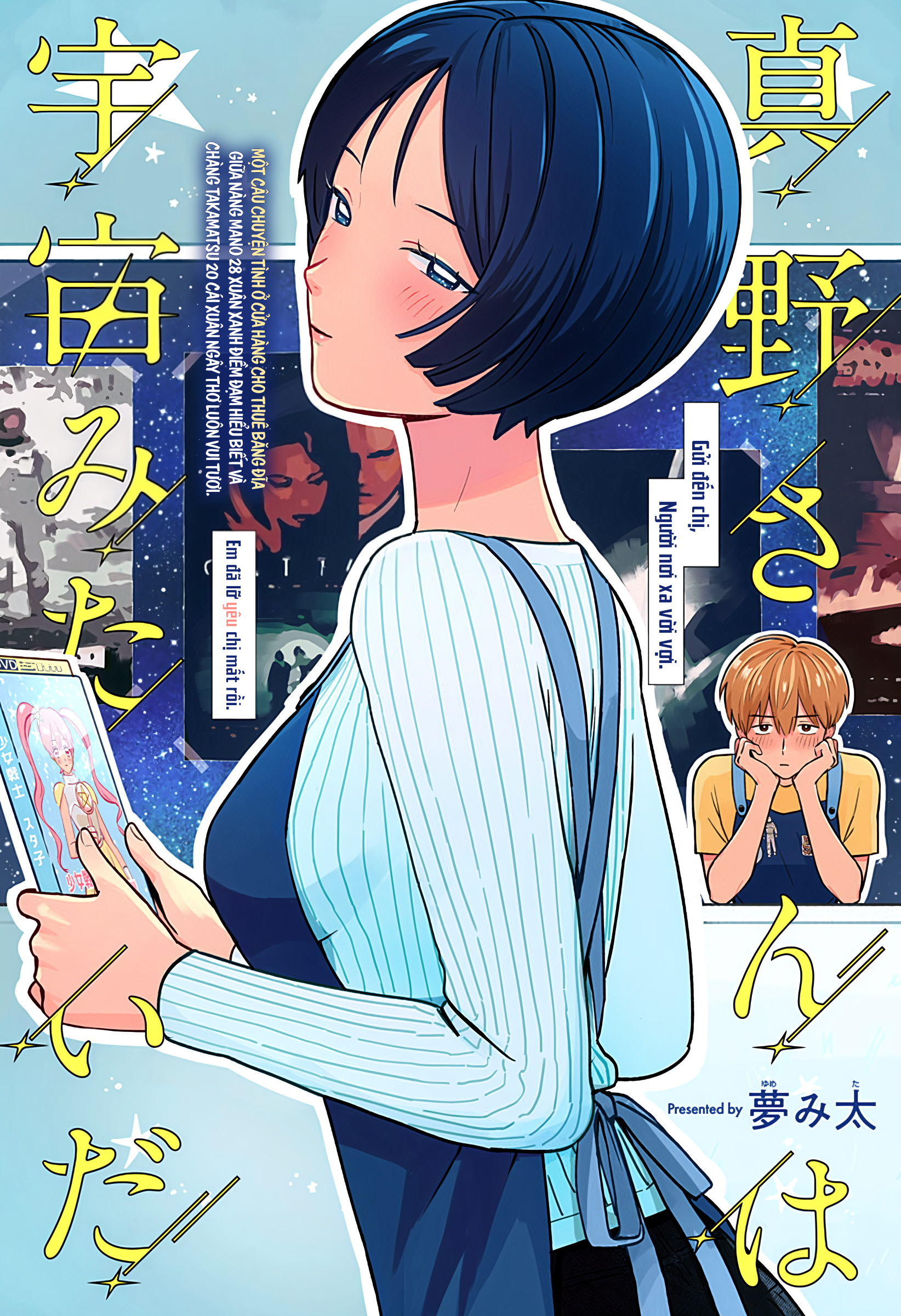 Mano-san wa Uchuu Mitai da 第1页