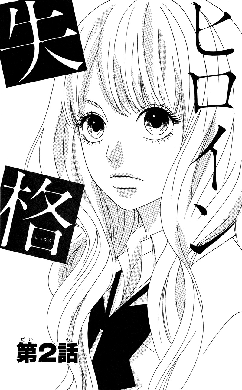 No Longer a Heroine Vol. 1 Ch. 2 第1页