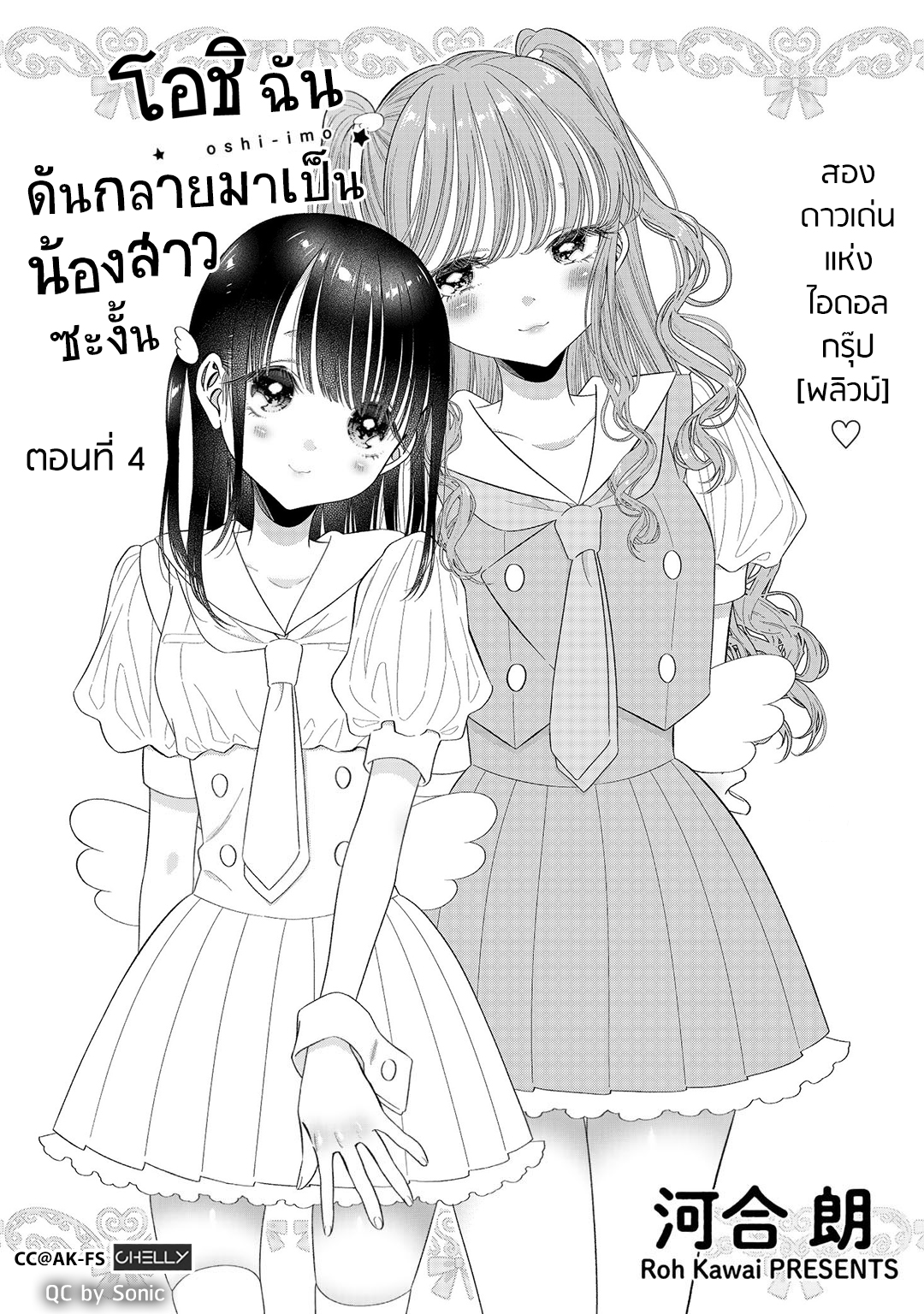 Oshi ga Imouto Ni Narimashite Ch. 4 第1页