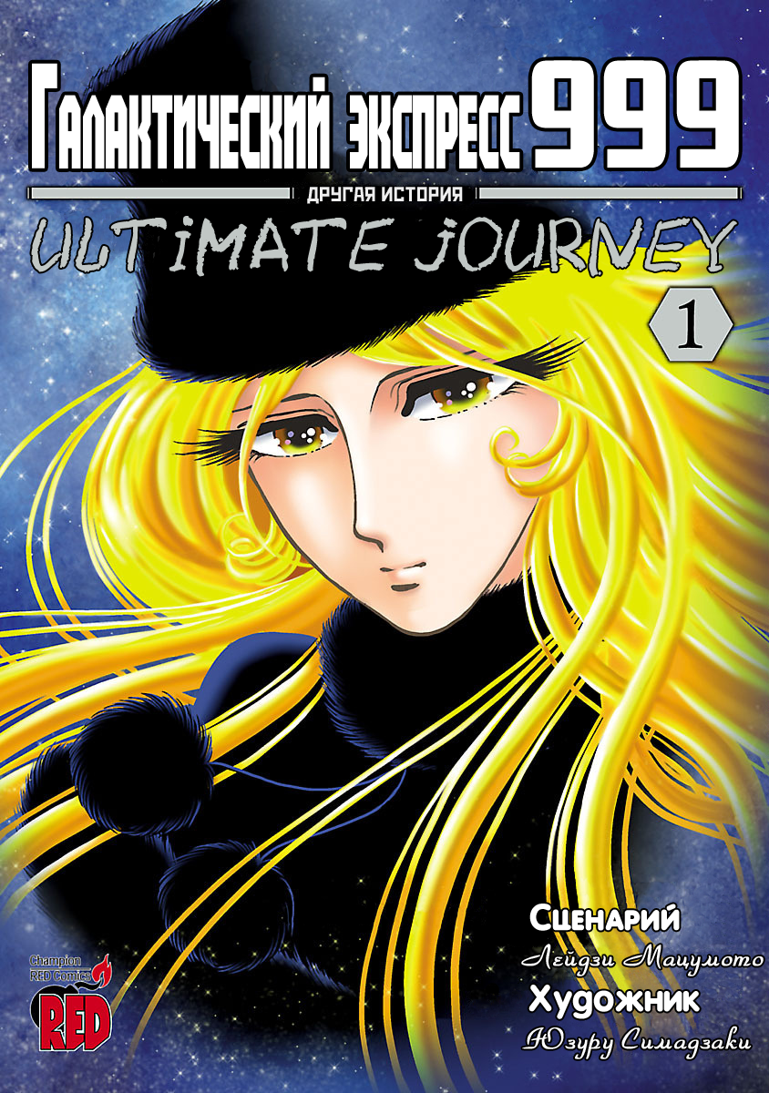 Ginga Tetsudo 999 - Another Story: Arutimeto Jani 第1页