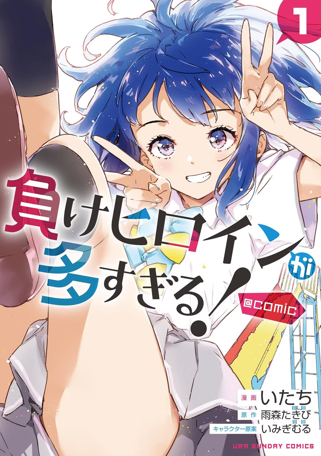 Make Heroine ga Oosugiru! @comic 第2页