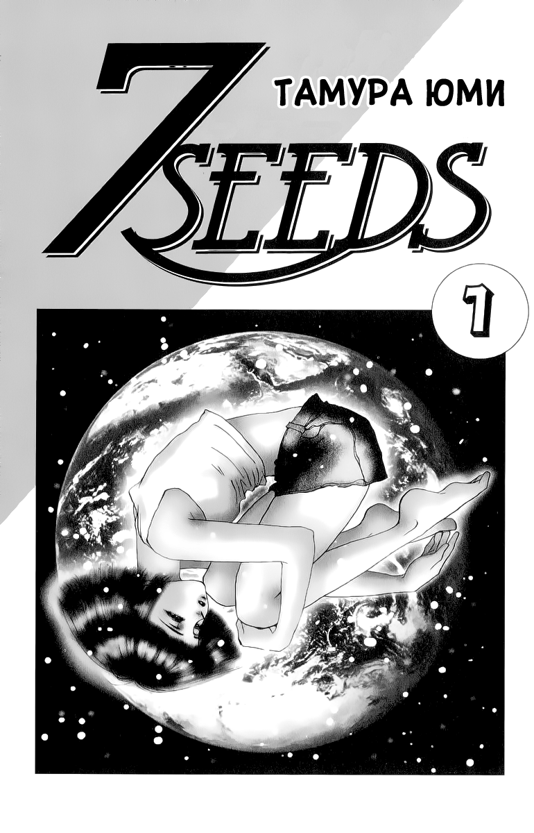 7 Seeds Vol. 1 Ch. 1 第3页