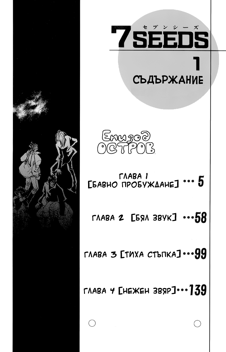 7 Seeds Vol. 1 Ch. 1 第4页