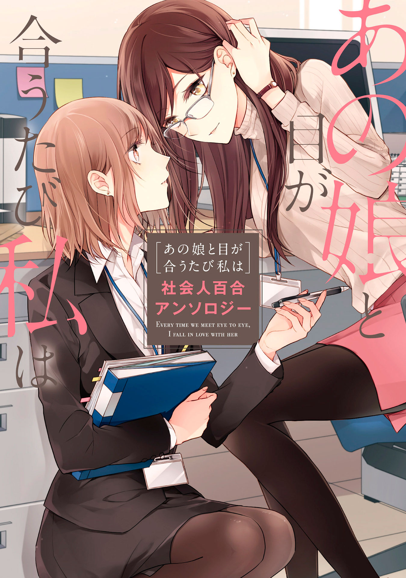 Shakaijin Yuri Anthology Irua - Everyone's Missing Out 第1页