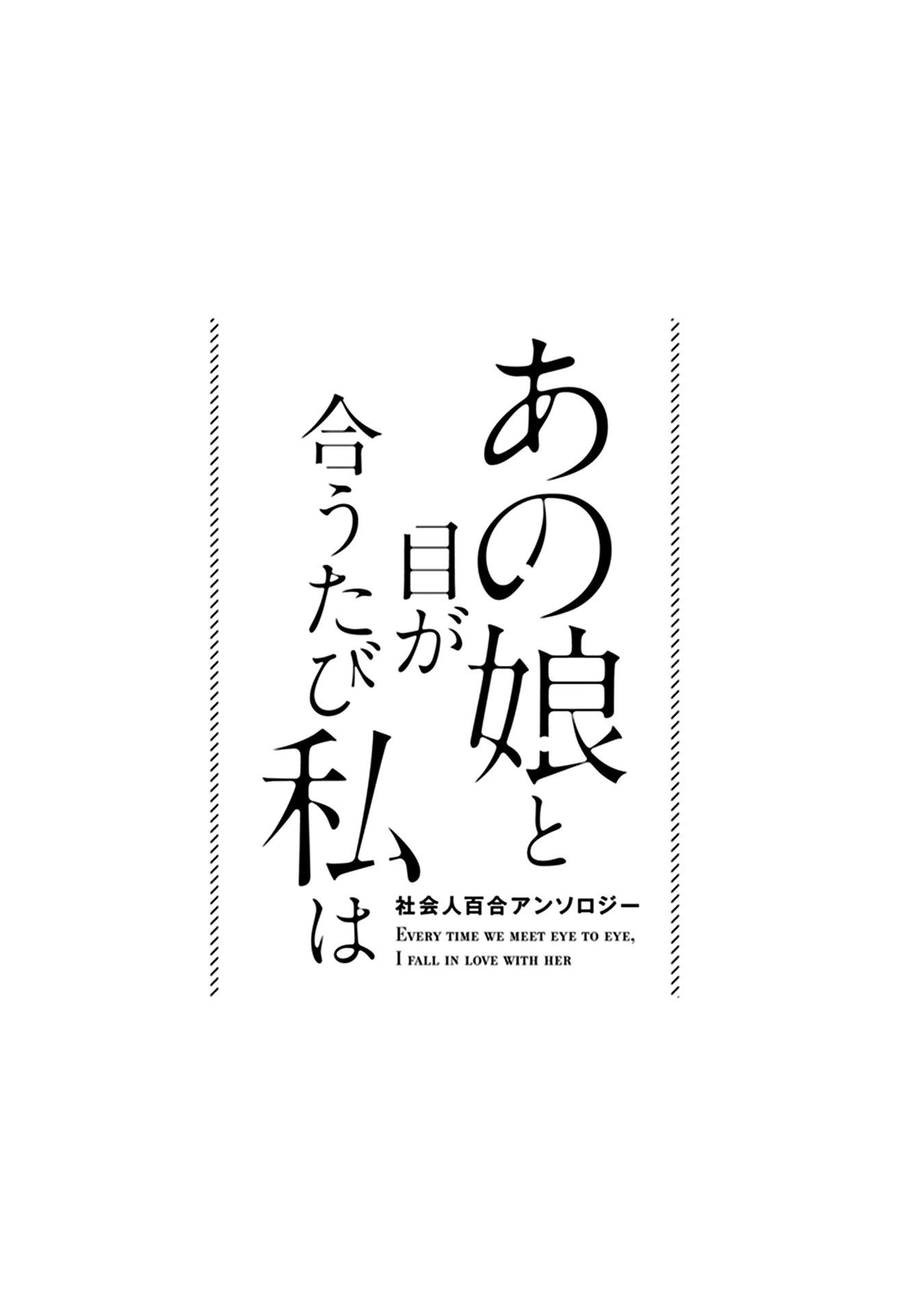 Shakaijin Yuri Anthology Irua - Everyone's Missing Out 第5页