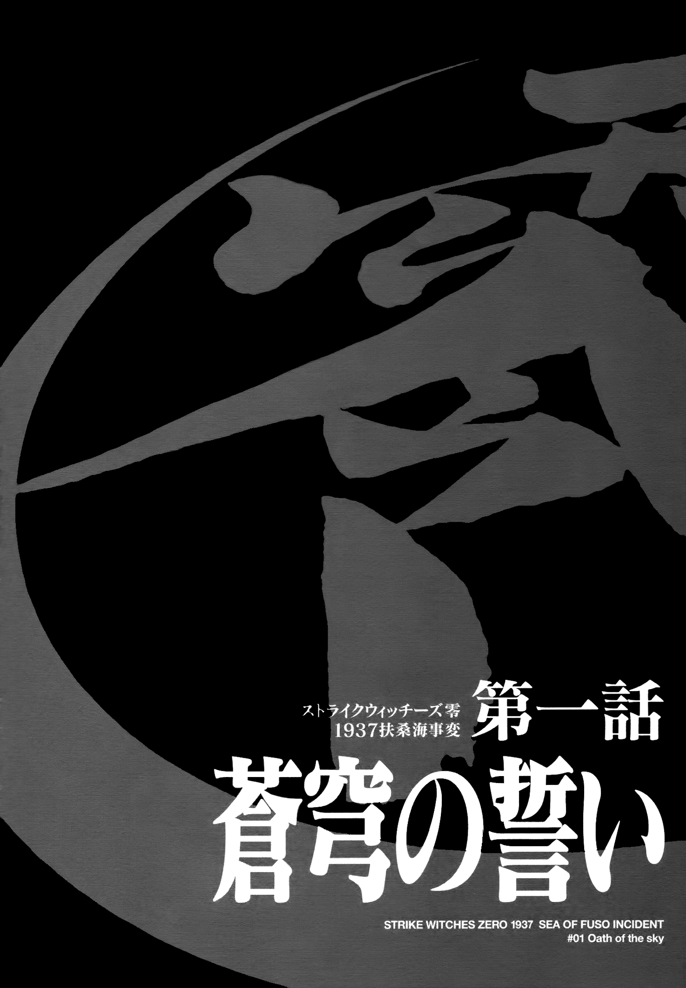 Strike Witches Zero - 1937 Fuso Sea Incident 第3页