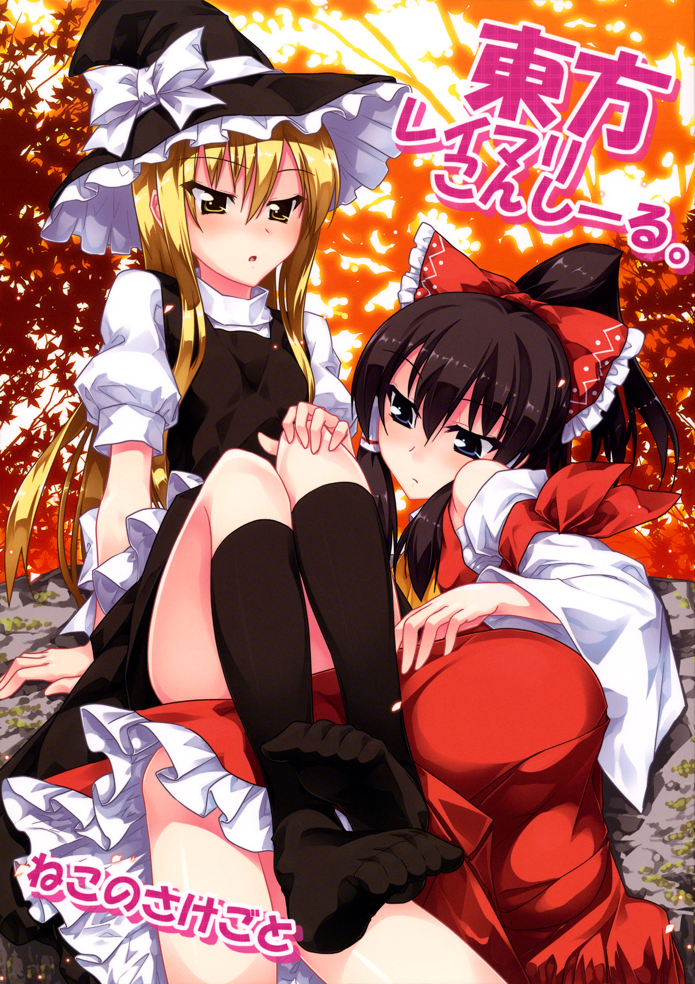 Touhou - ReiMari Conceal (Doujinshi) 第1页