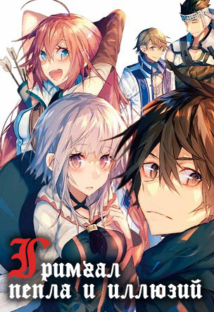 Hai to Gensou no Grimgar Потерянные и лишенные выбора 第2页