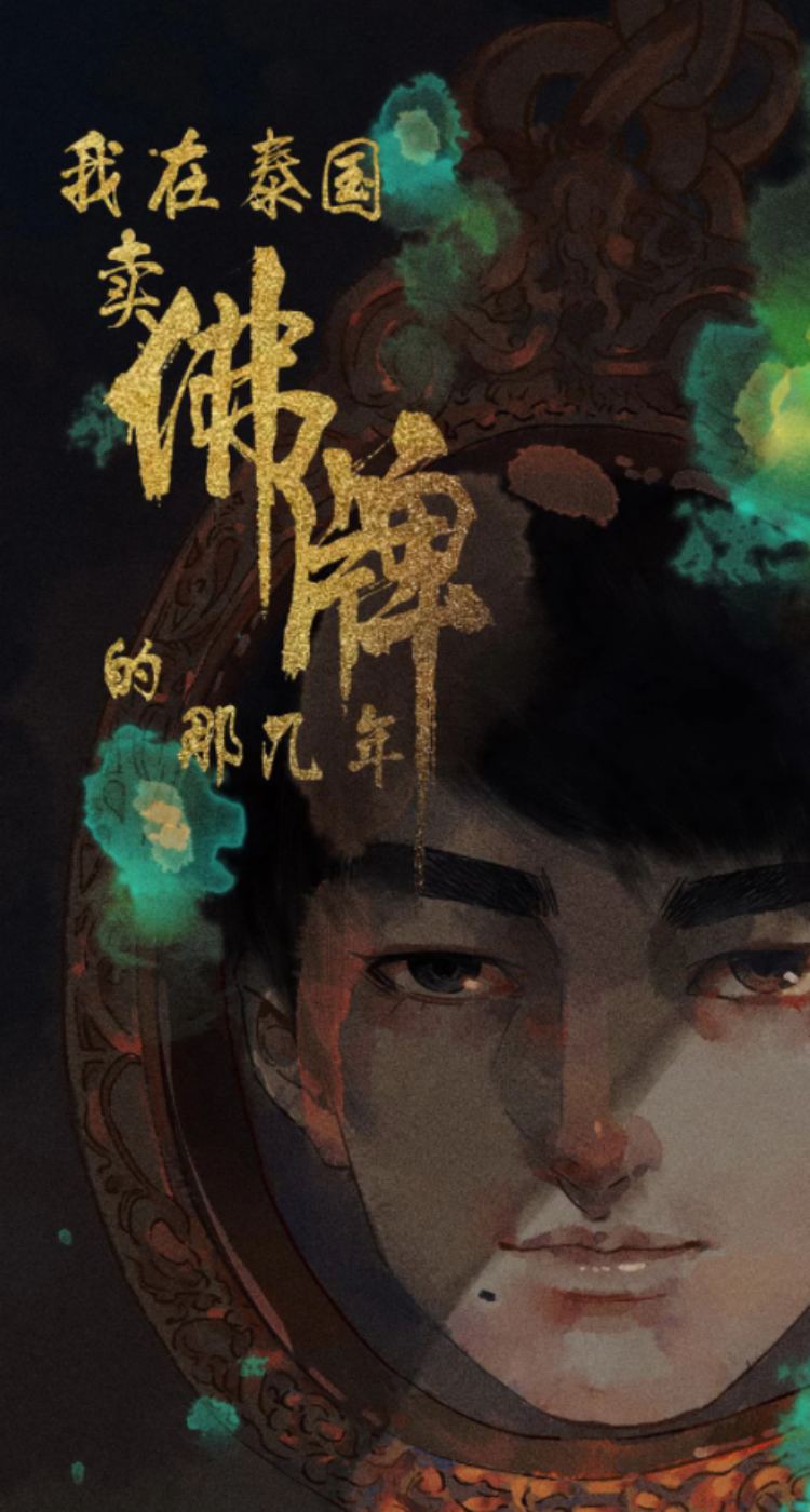 Those Years I Sell Amulets in Thailand The Boy Who Wears a Wedding Dress 第2页