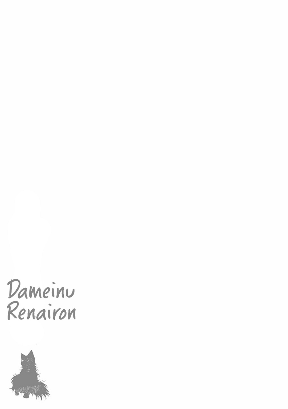 Dame Inu Renairon Vol. 1 Ch. 4.5 第2页